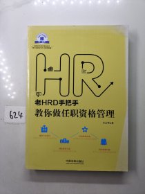 老HRD手把手系列丛书：老HRD手把手教你做任职资格管理