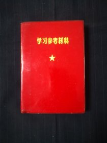 学习参考材料