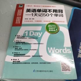 英语单词不用背——1天记50个单词