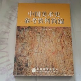 中国美术史参考资料简编