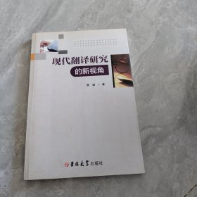 现代翻译研究的新视角 品见图
