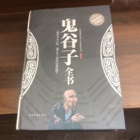 鬼谷子全书（超值精装典藏版）