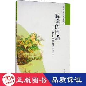 解讀的困惑:絕句十四講 教學(xué)方法及理論 李鴻杰