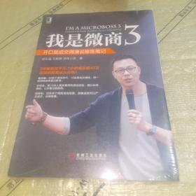 我是微商3：开口就成交微演说修炼笔记（全新未拆封）