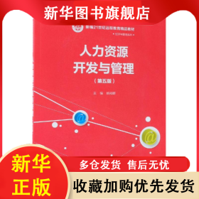 人力资源开发与管理(第5版)/姚裕群/新编21世纪远程教育精品教材经济与管理系列 姚裕群 9787300261430 中国人民大学出版社有限公司