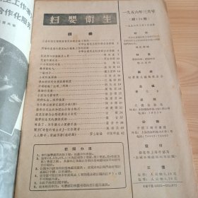 《妇婴卫生》1956年三月号总第126期【正版现货，品如图】