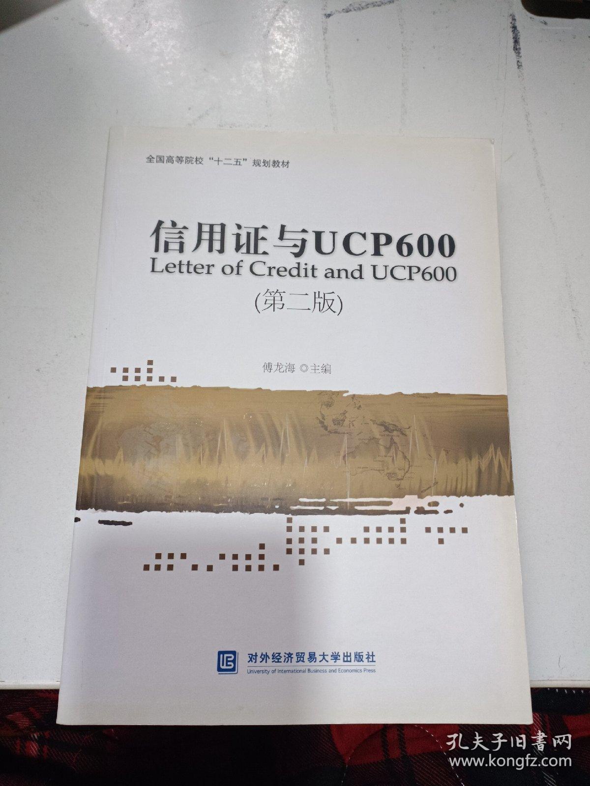 信用证与UCP600（第二版）/全国高等院校“十二五”规划教材