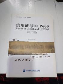 信用证与UCP600（第二版）/全国高等院校“十二五”规划教材