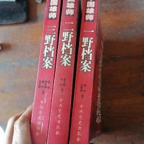 中国雄师：一二三野档案