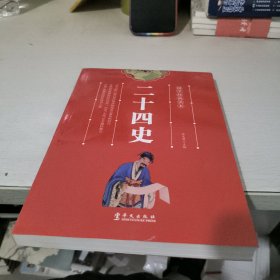 图说 二十四史