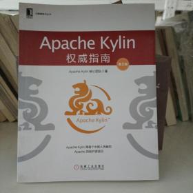 ApacheKylin权威指南（第2版）