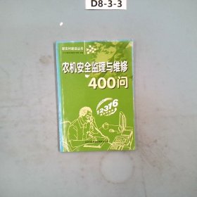 农机安全监理与维修400问