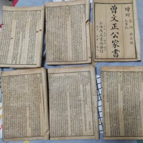 清末民国《曾文正公家书》一套6册10卷全附录曾文正公大事件卷一卷二，荣哀录卷上下卷。曾国藩家书共14卷全，品相不错，每册封皮有云玉鸣旧藏毛笔签名。上海广益书局发行