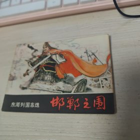 连环画《邯郸之围》东周烈国志选