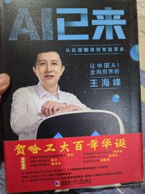 现任百度首席技术官（CTO），深度学习技术及应用国家工程研究中心主任王海峰签名本《让中国AI走向世界的王海峰》