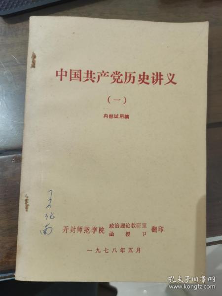 中国共产党历史讲义（一）  H