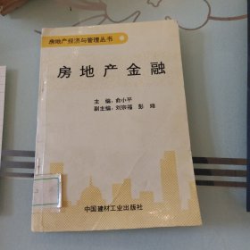 房地产经济与管理丛书 房地产金融