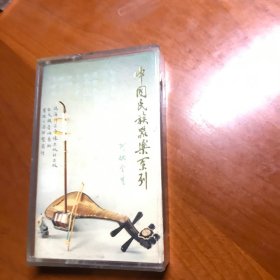 中国民族器乐系列 阿炳全集 【磁带】