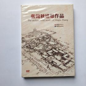 张锦秋建筑作品DVD