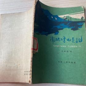 南泥湾屯垦记