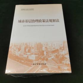 城市基层治理(共3册全国基层干部学习培训教材)