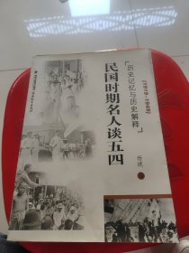 民国时期名人谈五四