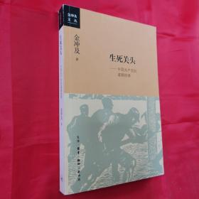 生死关头：中国共产党的道路抉择