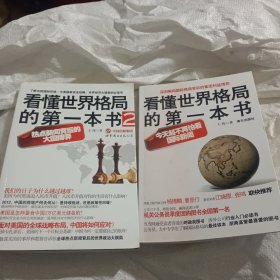 看懂世界格局的第一本书2