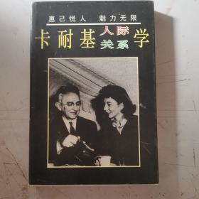 卡耐基人际关系学：惠己悦人  魅力无限