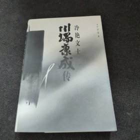 冷艳文士川端康成传