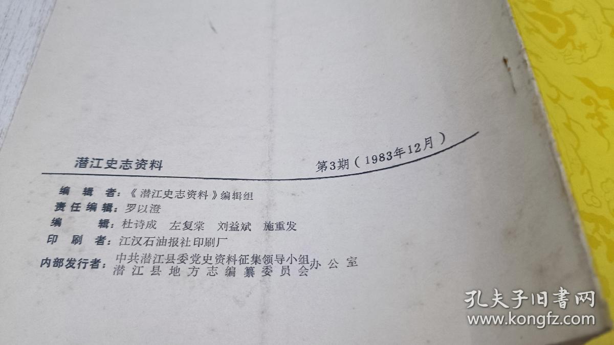 潜江史志资料 1983年第3期