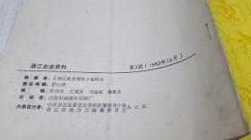 潜江史志资料 1983年第3期