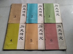 历史研究 1975年1-6期