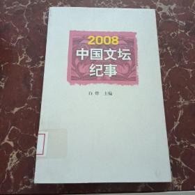 2008中国文坛纪事  馆藏无笔迹