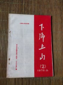 下乡上山《1972年3》