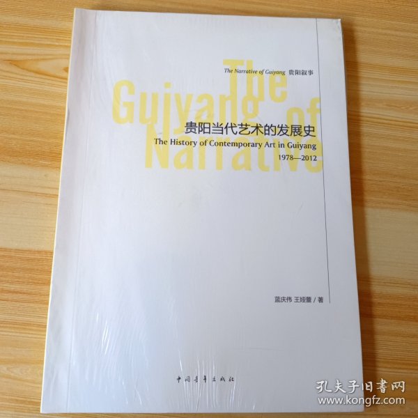 贵阳叙事：贵阳当代艺术的发展史1978-2012