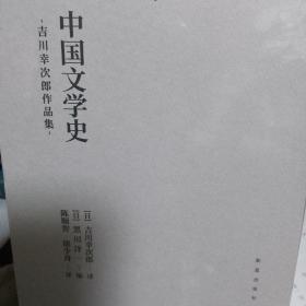 【包邮】（布面软精装）吉川幸次郎作品集：中国文学史