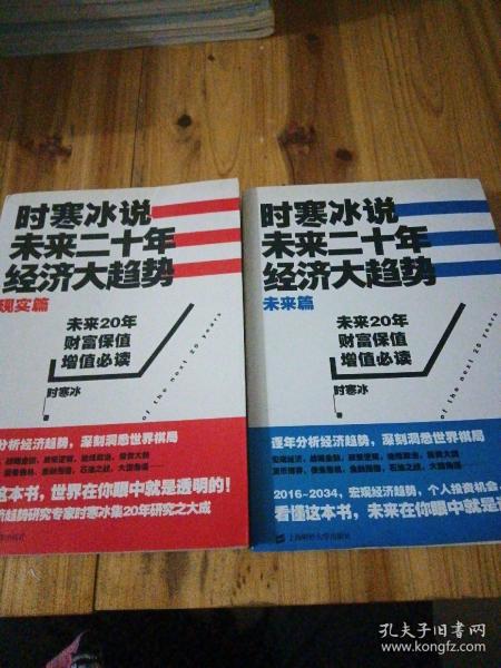 时寒冰说：未来二十年，经济大趋势（现实篇），时寒冰说：未来二十年，经济大趋势（未来篇）《两本合售 》