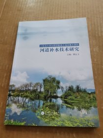 大型浅水湖泊局部敏感水域改善水质的河道补水技术研究