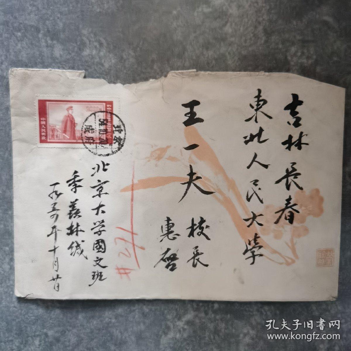 1954年，著名国学大师季羡林寄给吉林长春东北大学校长王一夫的毛笔书写实寄封。漂亮。