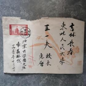 1954年，著名国学大师季羡林寄给吉林长春东北大学校长王一夫的毛笔书写实寄封。漂亮。