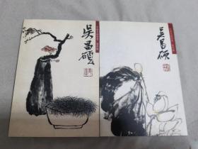 中国名画欣赏 第四辑 吴昌硕 （杂画，花卉）2本合售