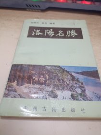 洛阳名胜