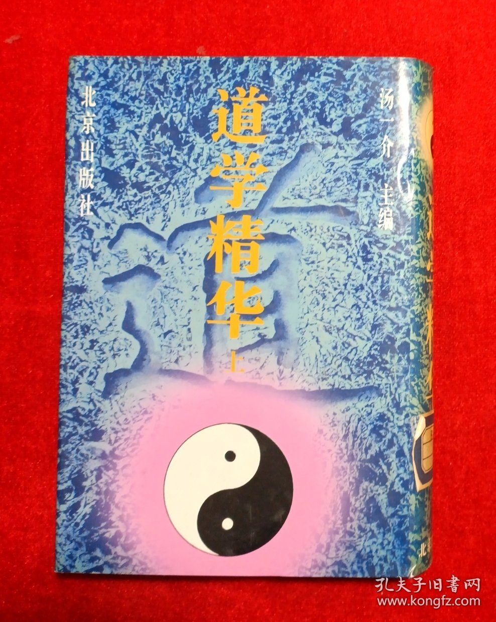 道学精华（上）
