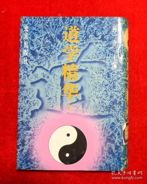 道学精华（上）