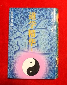 道学精华（上）