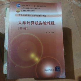 大学计算机实验教程（第7版）（高等学校计算机基础教育教材精选）