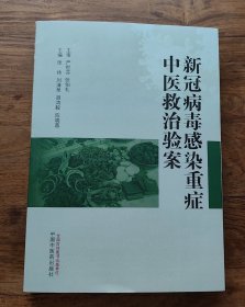 新冠病毒感染重症中医救治验案