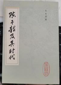 【陈子龙及其时代 】作者:  朱东润 出版社:  上海古籍出版社 版次:   1984 一版