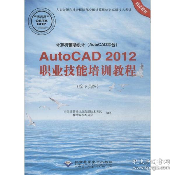 计算机辅助设计(autocad台)autocad 2012职业技能培训教程:绘图员级 图形图像 计算机信息高新技术试教材编写委员会编